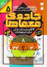 جادوی معماها جلد پنجم 73معمای شگفت انگیز برای تیزهوشان