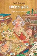 مجموعه داستان طنز عمو دردسر