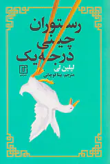 رستوران چینی درجه یک