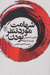 شهامت مورد تنفر بودن