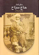 سفرنامه حاج سیاح به فرنگ