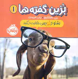 بزین گفته ها جلد یکم بشنو از بز چون حکایت می کند