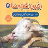 بزین گفته ها از صدای سخنبز ندیدم خوش تر