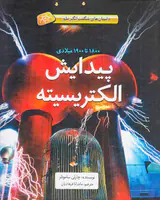 داستان های شگفت انگیز علم1800تا1900میلادی پیدایش الکتریسیته