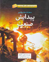 داستان های شگفت انگیز علم1700تا1800میلادی پیدایش صنعت