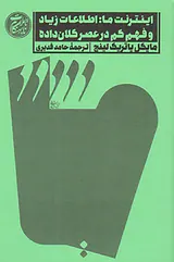 اینترنت ما اطلاعات زیاد و فهم کم در عصر کلان داده