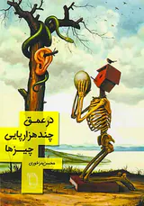 در عمق چند هزارپایی چیزها