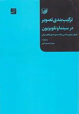 ترکیب بندی تصویر در سینما و تلویزیون