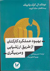 بهبود عملکرد کارکنان از طریق ارزشیابی و مربیگری