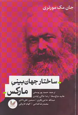 ساختار جهان بینی مارکس