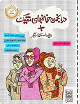 در انجمن خانمهای شیک+پنج داستان دیگر