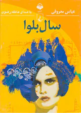 کتاب صوتی(سال بلوا)