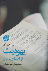 یهودیت از لابه لای متون