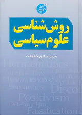 روش شناسی علوم سیاسی
