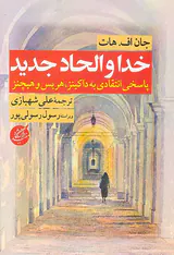 خدا و الحاد جدید