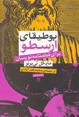 بوطیقای ارسطو برای فیلمنامه نویسان