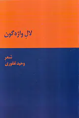 لاله واژه گون