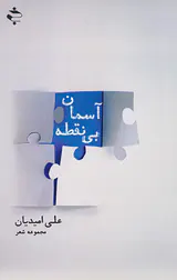 آسمان بی نقطه
