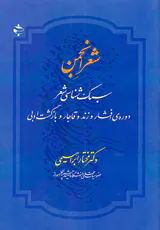 شعر انجمن(سبک شناسی شعر دوره ی افشار و زند و قاجار و بازگشت ادبی)
