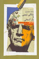 زندگی زمینی و راز آسمانی