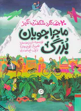 ماجراجویان بزرگ 20چهانگرد شگفت انگیز