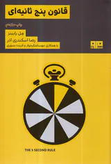 قانون پنج ثانیه ای