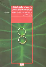باغ ازدواج چگونه رابطه ای رو به رشد و با طراوت بسازید