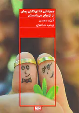 چیزهایی که ای کاش پیش از ازدواج می دانستم