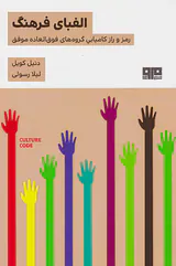الفبای فرهنگ(رمز و راز کامیابی گروه های فوق العاده موفق)