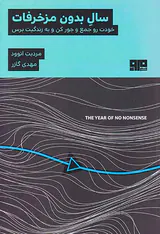 سال بدون مزخرفات(خودت را جمع و جور کن و به زندگیت برس)