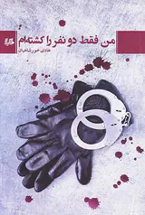 من فقط دو نفر را کشته ام