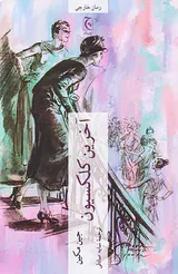 آخرین کلکسیو