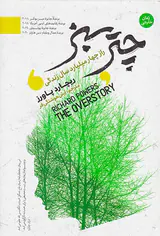 چتر سبز(راز چهار میلیارد سال زندگی)