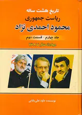 تاریخ هشت ساله ریاست جمهوری محمود احمدی نژاد جلد چهارم قسمت دوم(حوادث سال1387)امیدفردا
