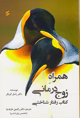 همراه زوج درمانی کتاب رفتار شناختی