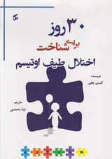 30روز برای شناخت اختلال طیف اوتیس