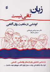 زبان کافی نیست(کوششی در ماهیت روان آگاهی)