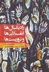 رادیکال ها انقلابی ها و تروریست ها