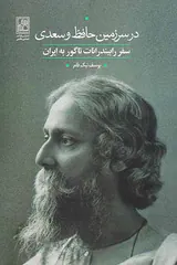 در سرزمین حافظ و سعدی_سفر رابیندرانات تاگور به ایران