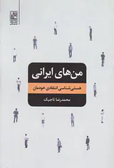 من های ایرانی