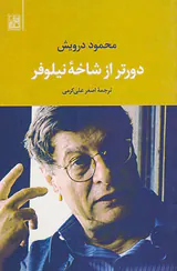 دورتر از شاخه نیلوفر