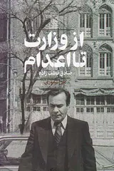 از وزارت تا اعدام