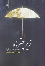 زیر چتر ماه