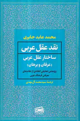 نقد عقل عربی 2جلدی
