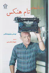 داستان های تام هنکس