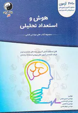 کتاب هوش و استعداد تحلیلی مجموعه کتاب های مهندس فتحی انتشارات نانو