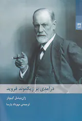 درآمدی بر زیگموند فروید