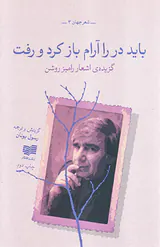 باید در را آرام باز کرد و رفت