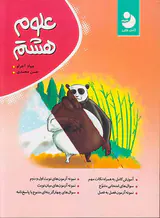 کتاب علوم هشتم انتشارات کامل طلایی