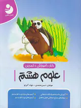 کتاب کار+آموزش+تمرین علوم هشتم کامل طلایی انتشارات کامل طلایی-آخر